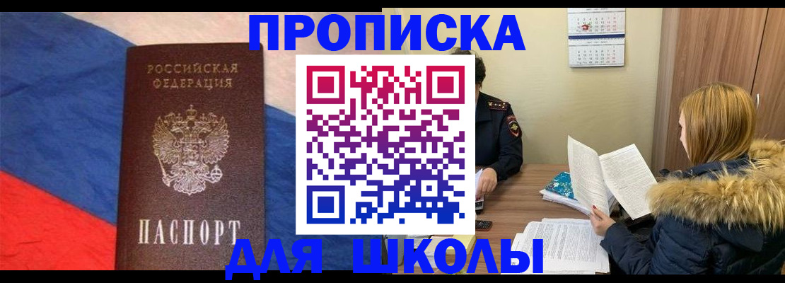 прописка ребенка в Минусинске