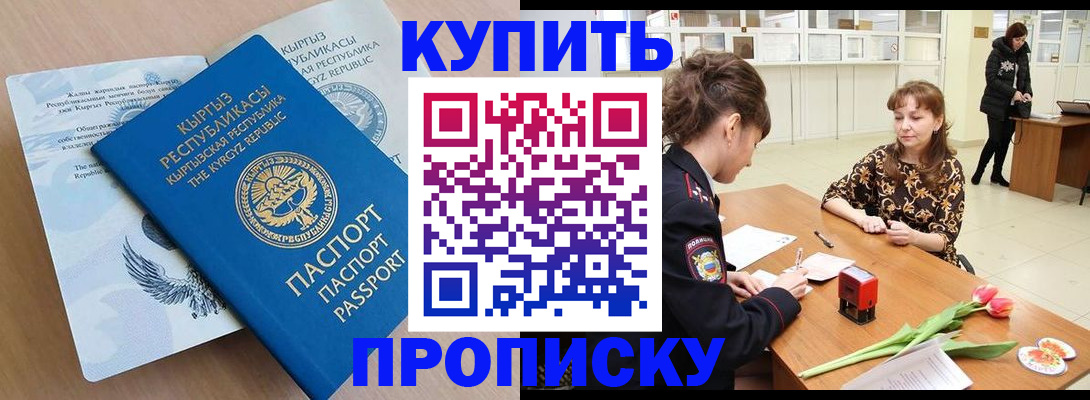 временная регистрация купить в Минусинске
