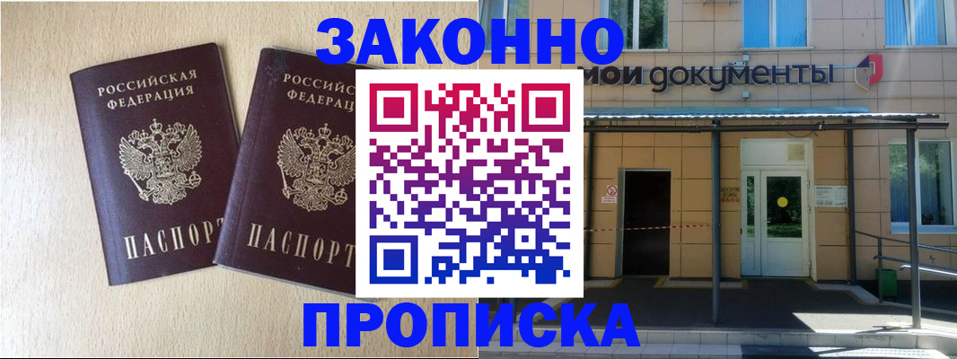 временная регистрация в квартире в Минусинске